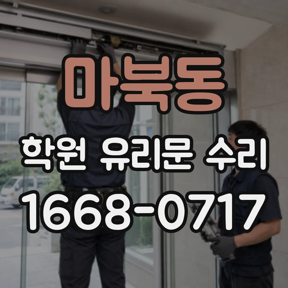 마북동 학원 유리문 수리