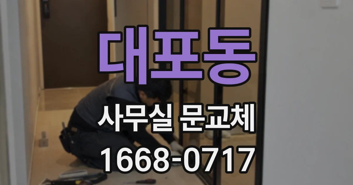 대포동 사무실 문교체