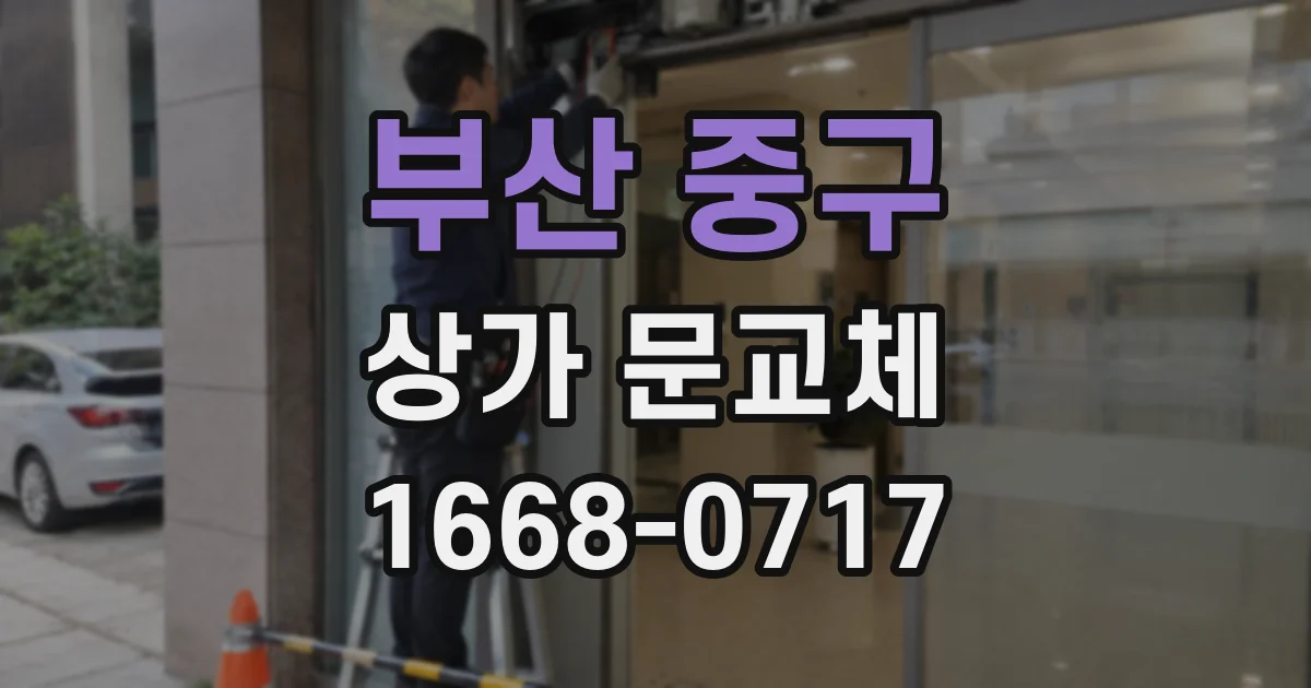 부산 중구 상가 문교체