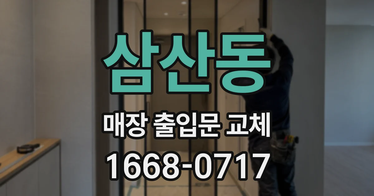 삼산동 매장 출입문 교체