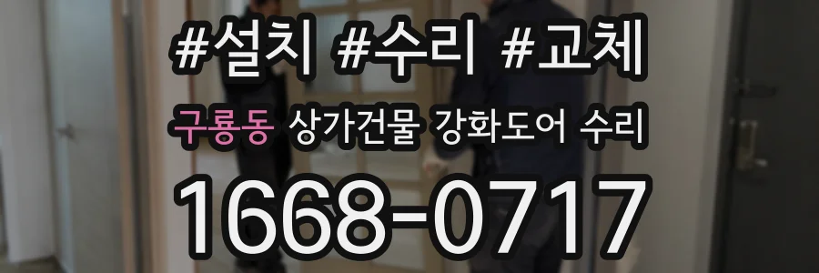 구룡동 상가건물 강화도어 수리