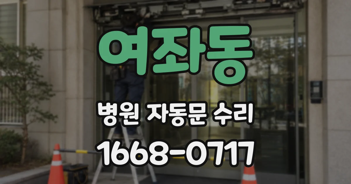 여좌동 병원 자동문 수리