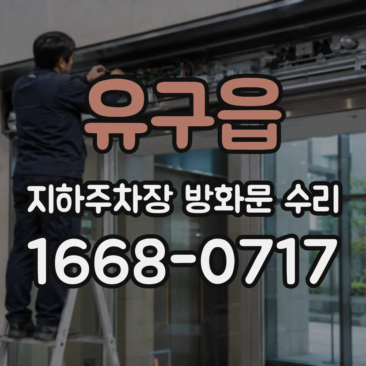 유구읍 지하주차장 방화문 수리