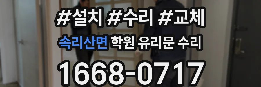 속리산면 학원 유리문 수리
