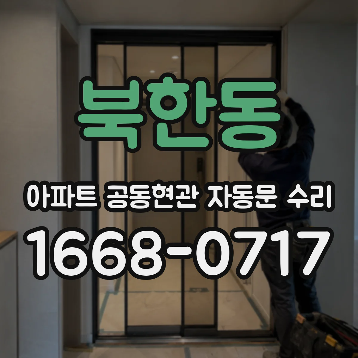 북한동 아파트 공동현관 자동문 수리