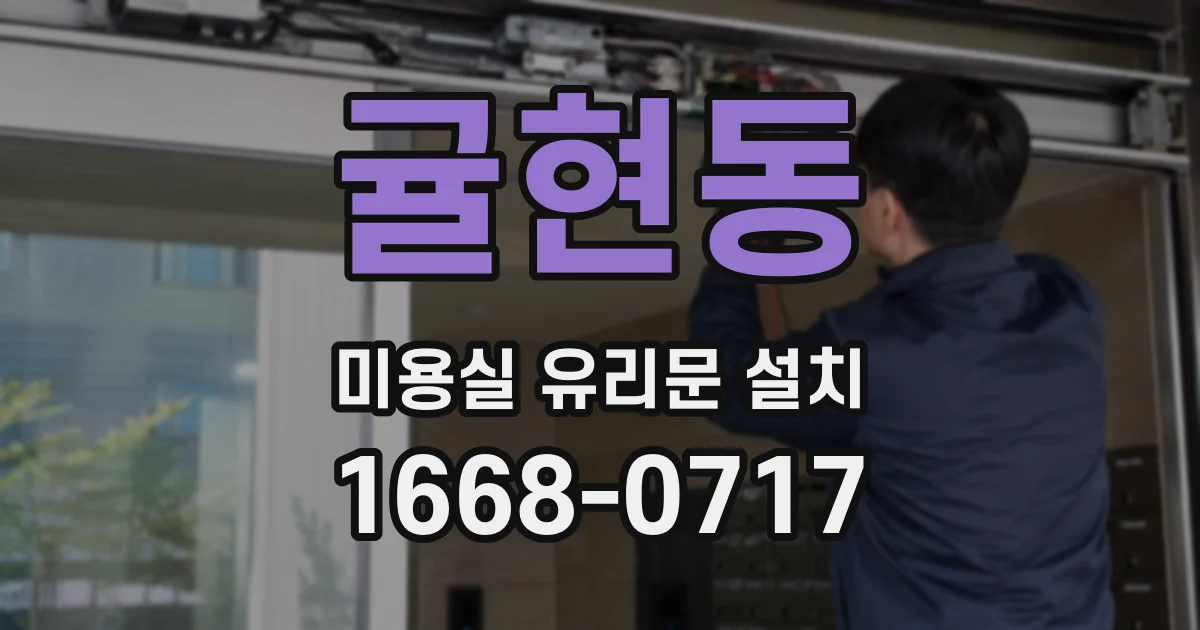 귤현동 미용실 유리문 설치