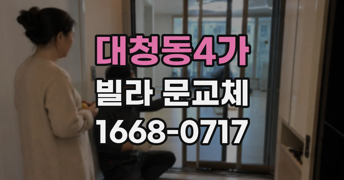 대청동4가 빌라 문교체