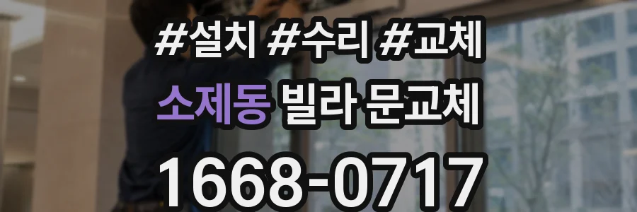 소제동 빌라 문교체