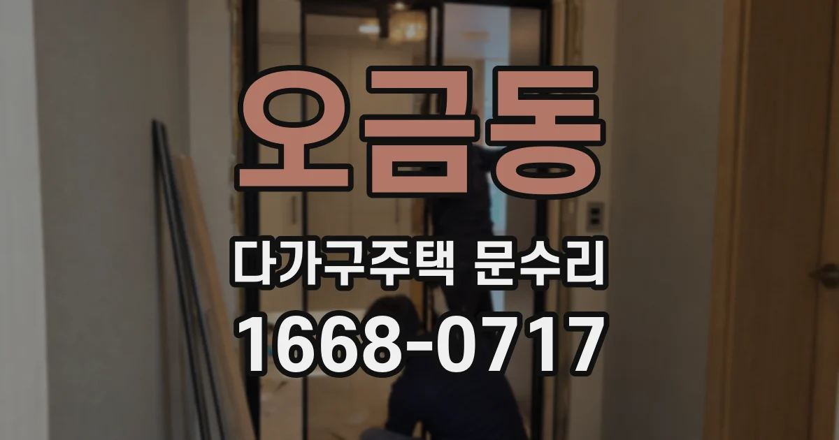 오금동 다가구주택 문수리
