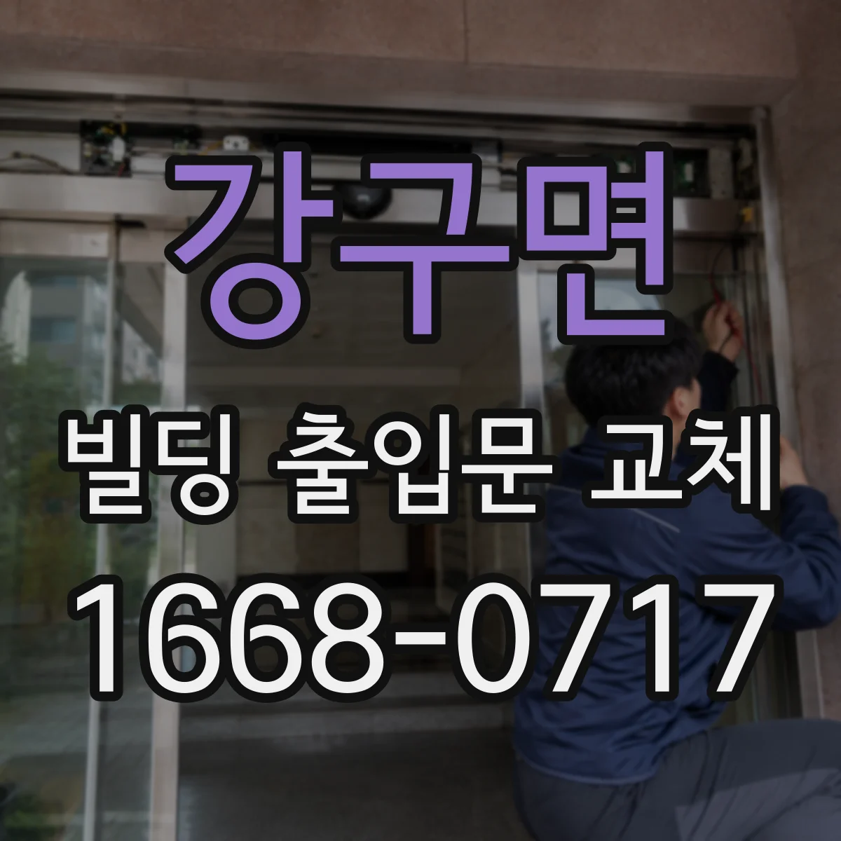 강구면 빌딩 출입문 교체