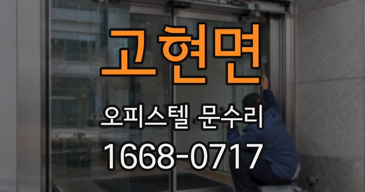 고현면 오피스텔 문수리