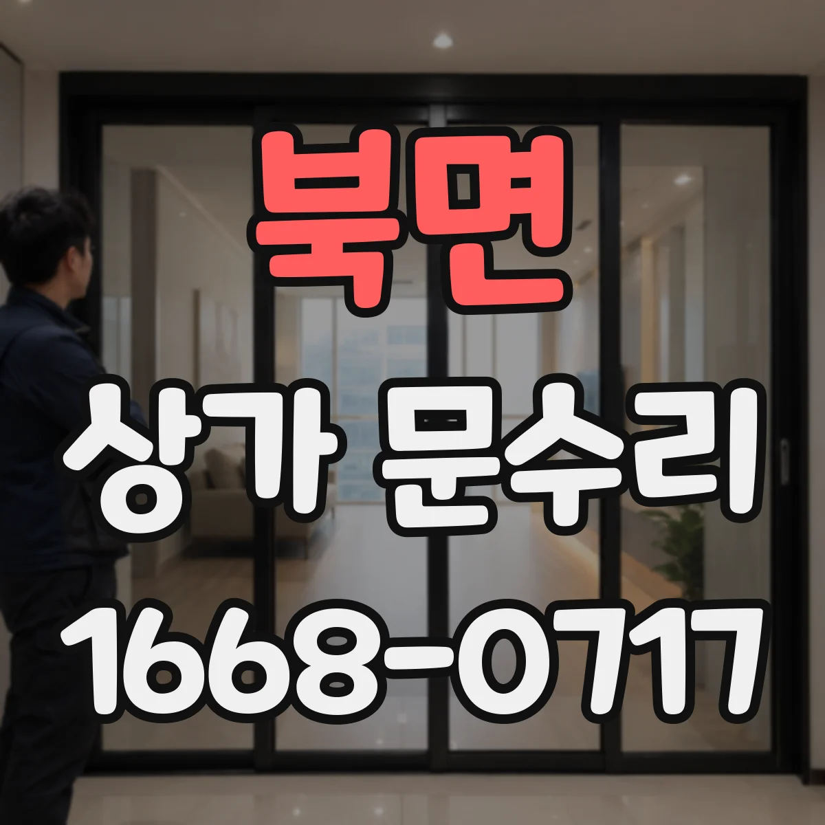 북면 상가 문수리