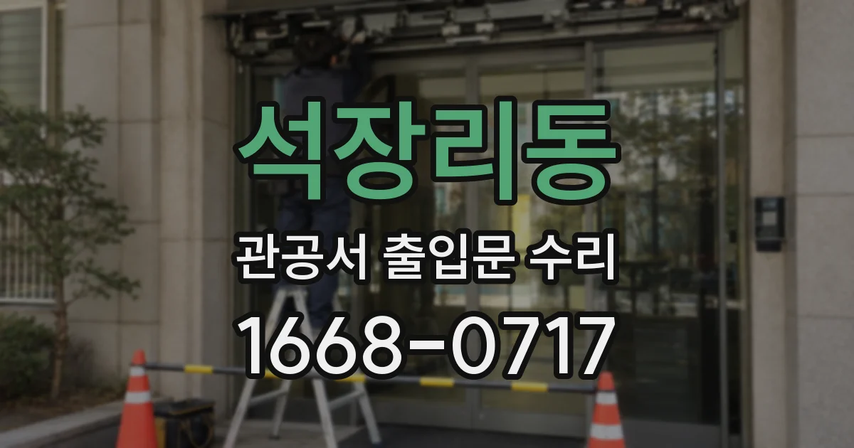 석장리동 관공서 출입문 수리