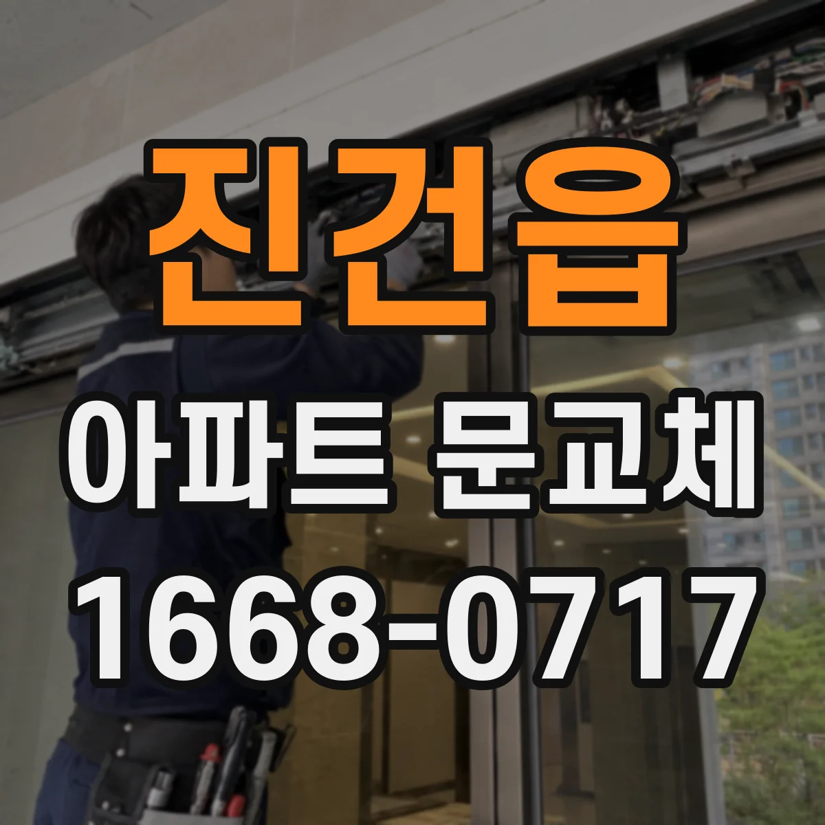 진건읍 아파트 문교체