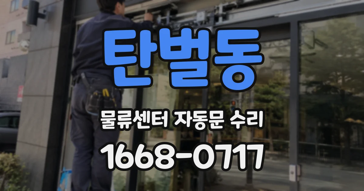 탄벌동 물류센터 자동문 수리