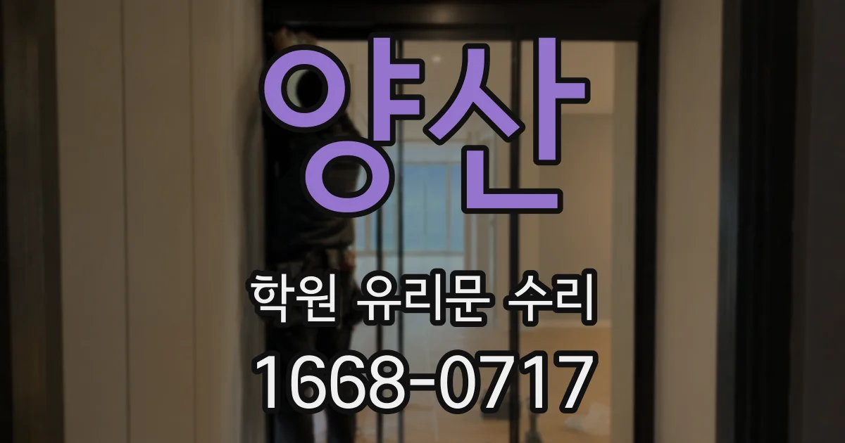 양산 학원 유리문 수리