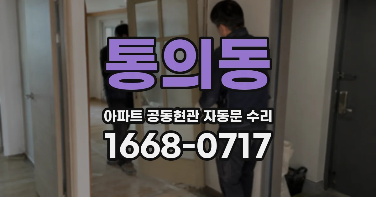 통의동 아파트 공동현관 자동문 수리