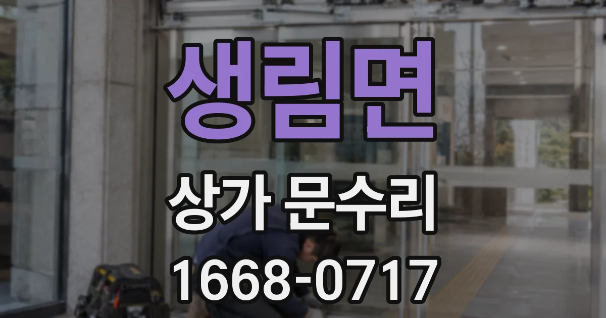 생림면 상가 문수리