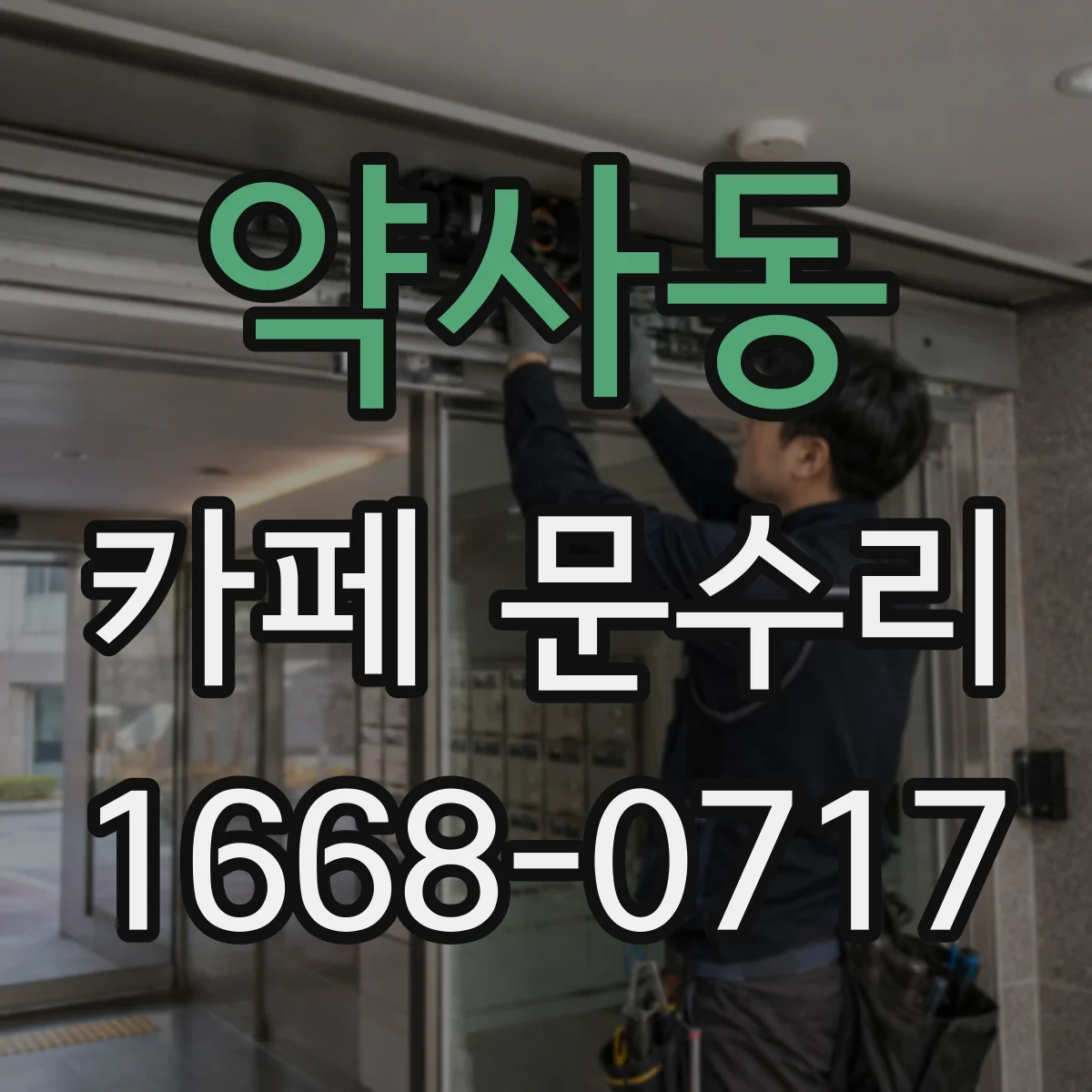 약사동 카페 문수리