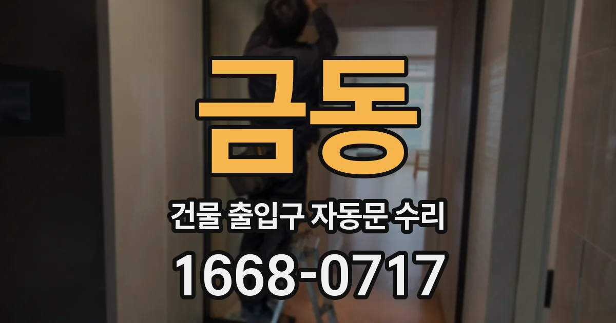 금동 건물 출입구 자동문 수리