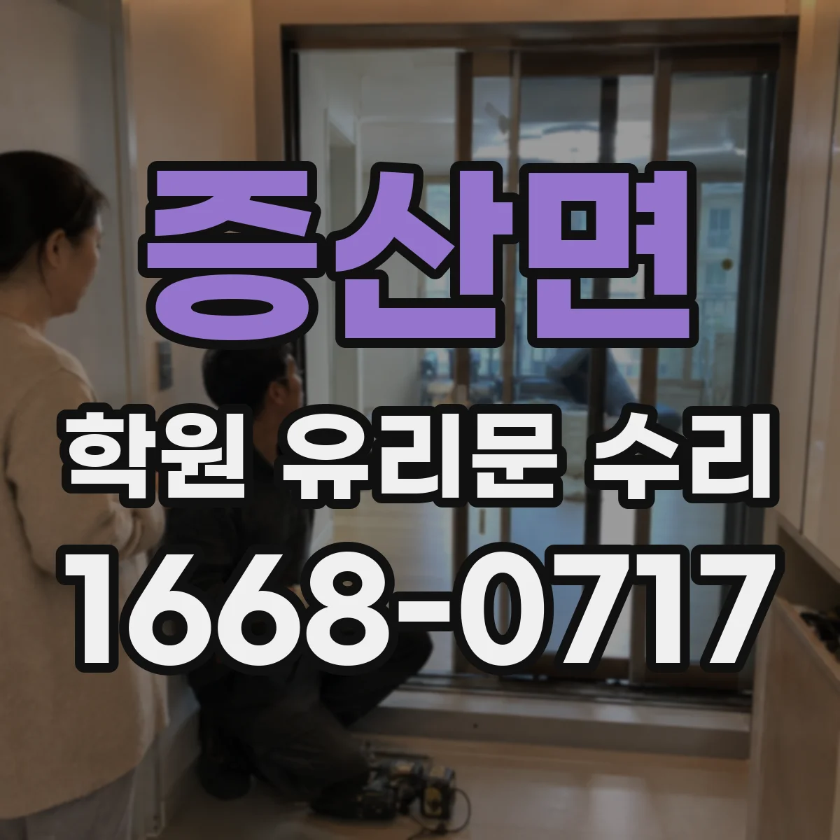 증산면 학원 유리문 수리