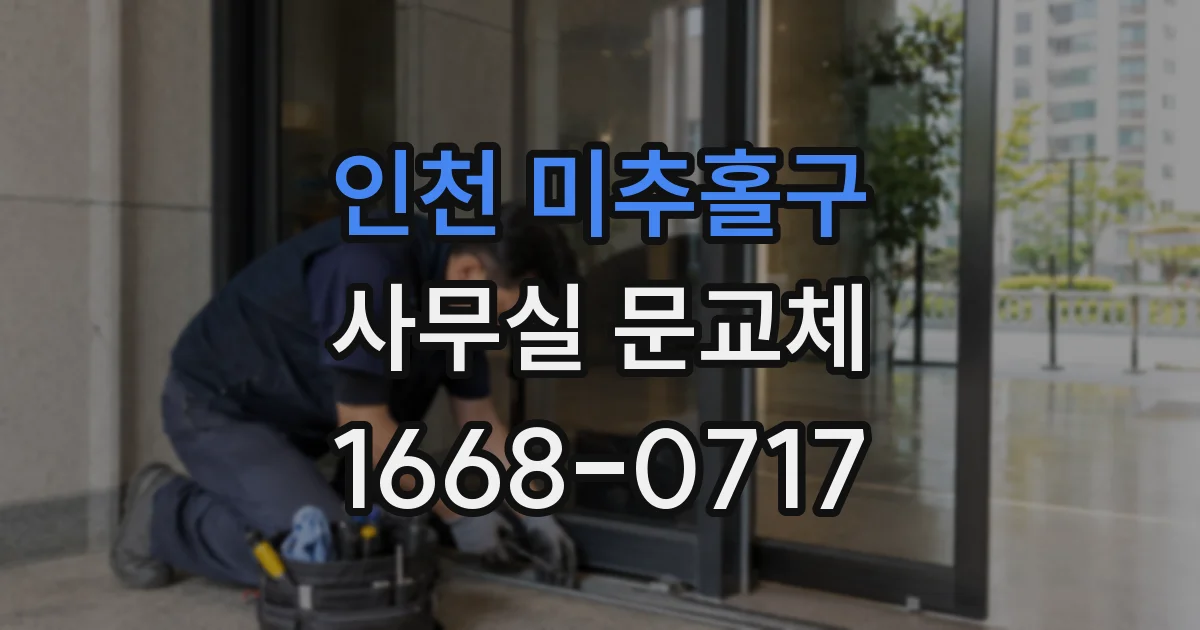 인천 미추홀구 사무실 문교체