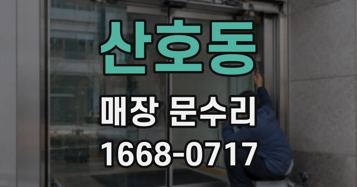 산호동 매장 문수리