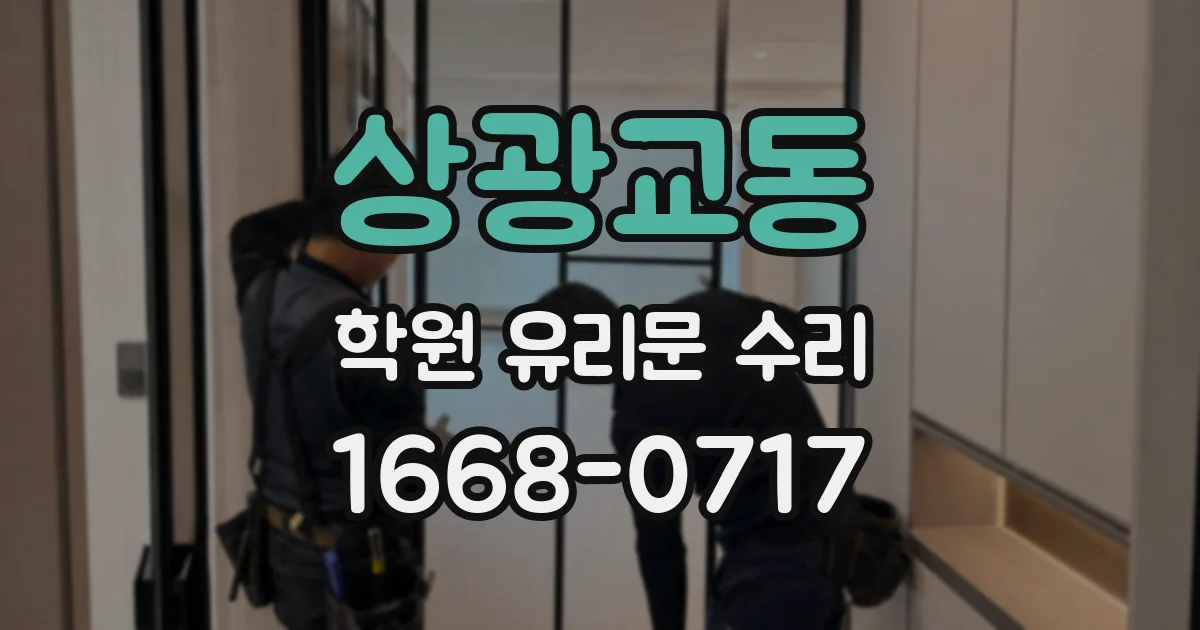 상광교동 학원 유리문 수리