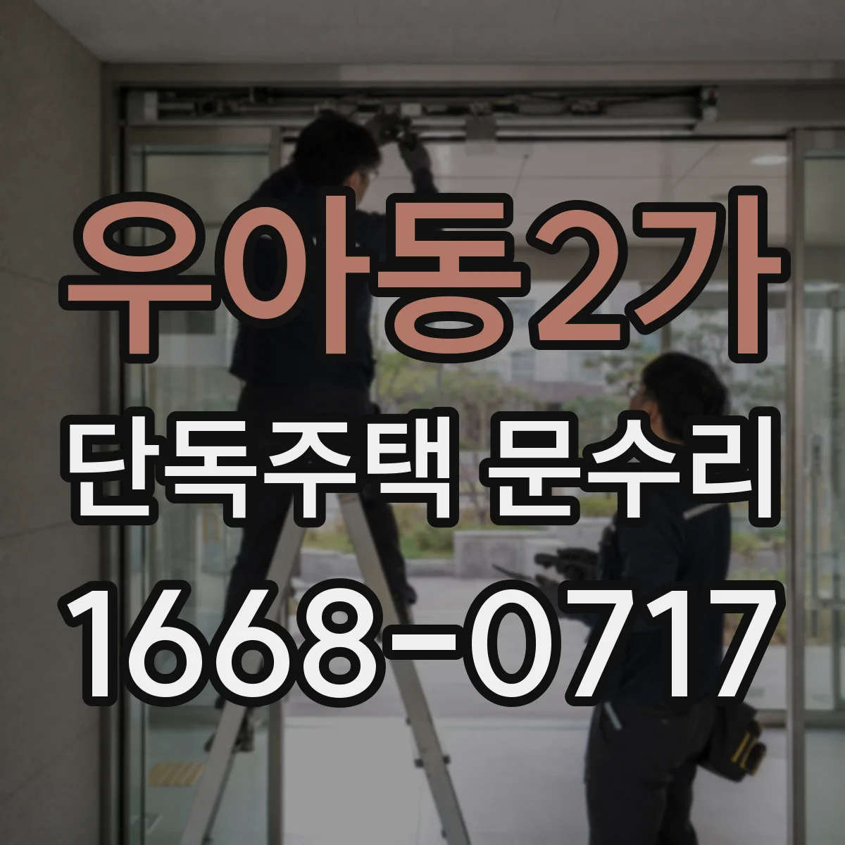 우아동2가 단독주택 문수리