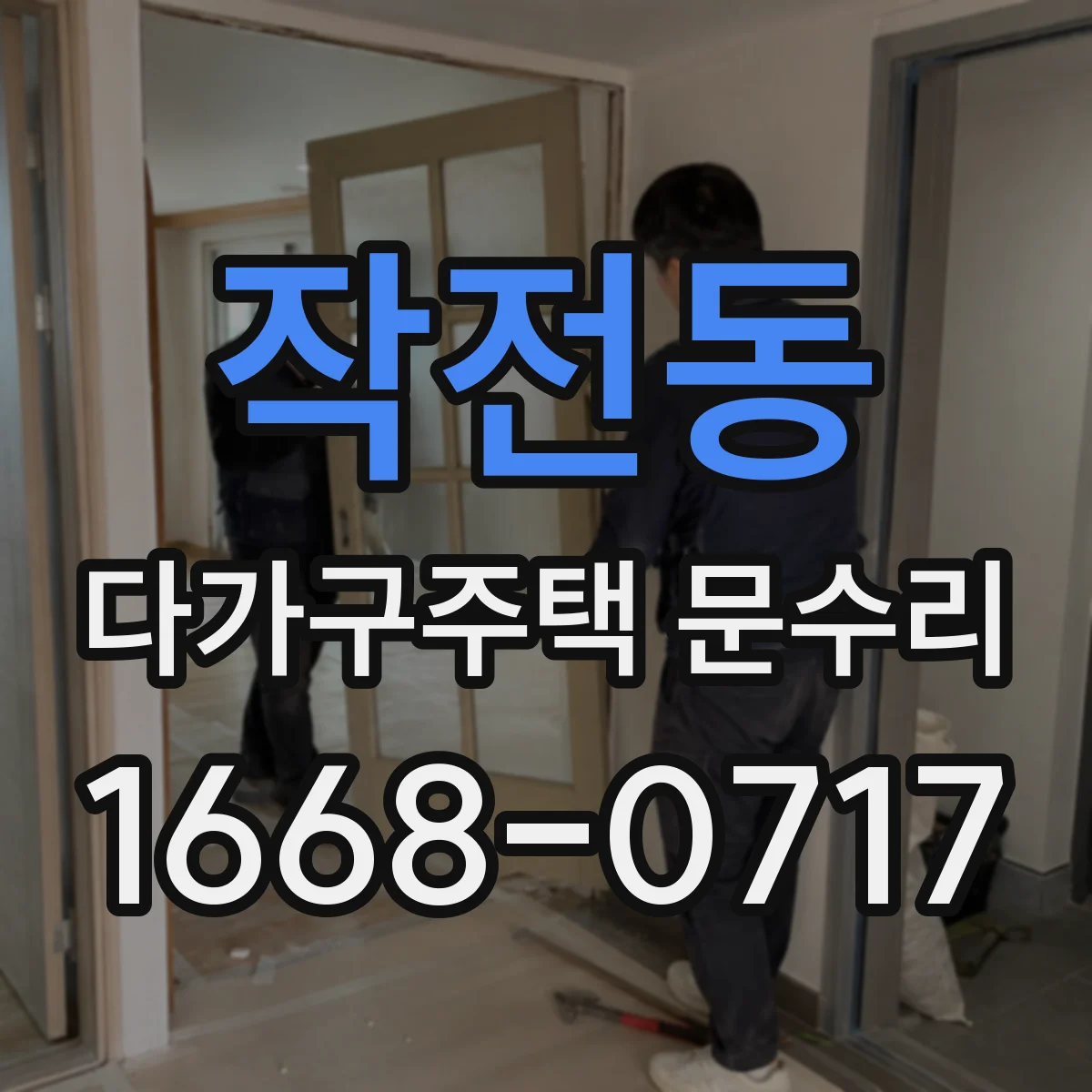 작전동 다가구주택 문수리 세대별 출입문/도어락 포함 범위 안내