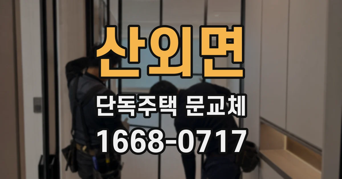 산외면 단독주택 문교체