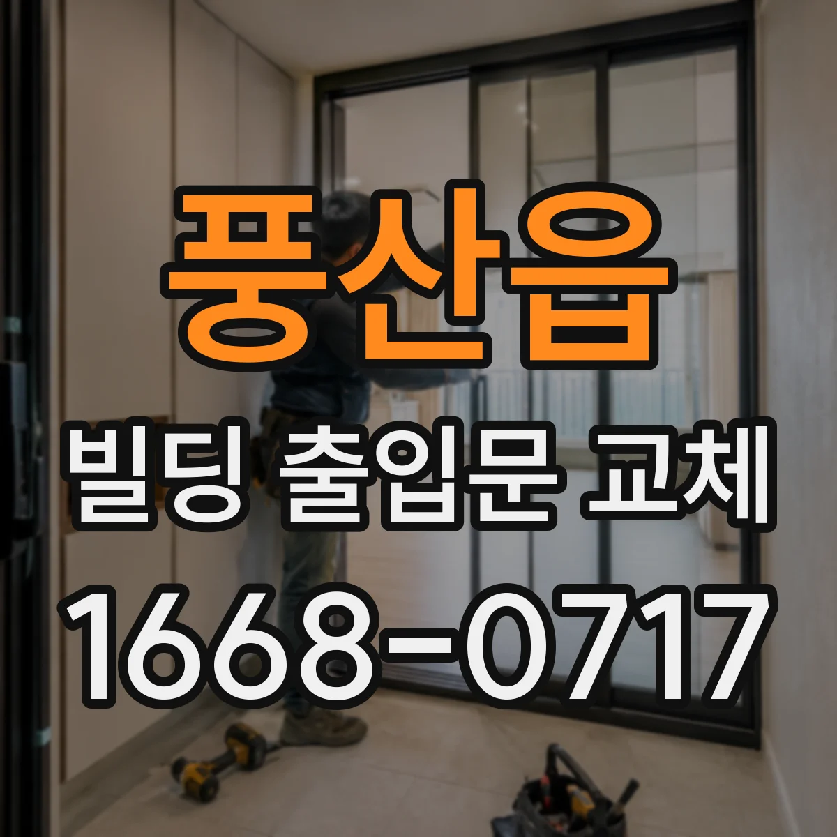풍산읍 빌딩 출입문 교체