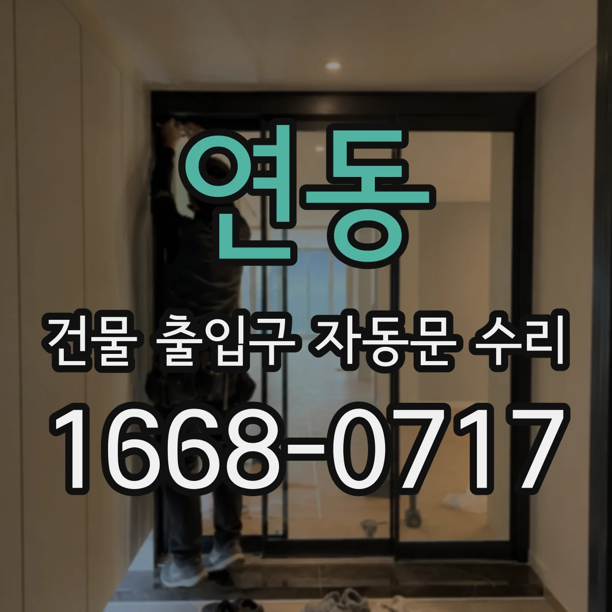 연동 건물 출입구 자동문 수리