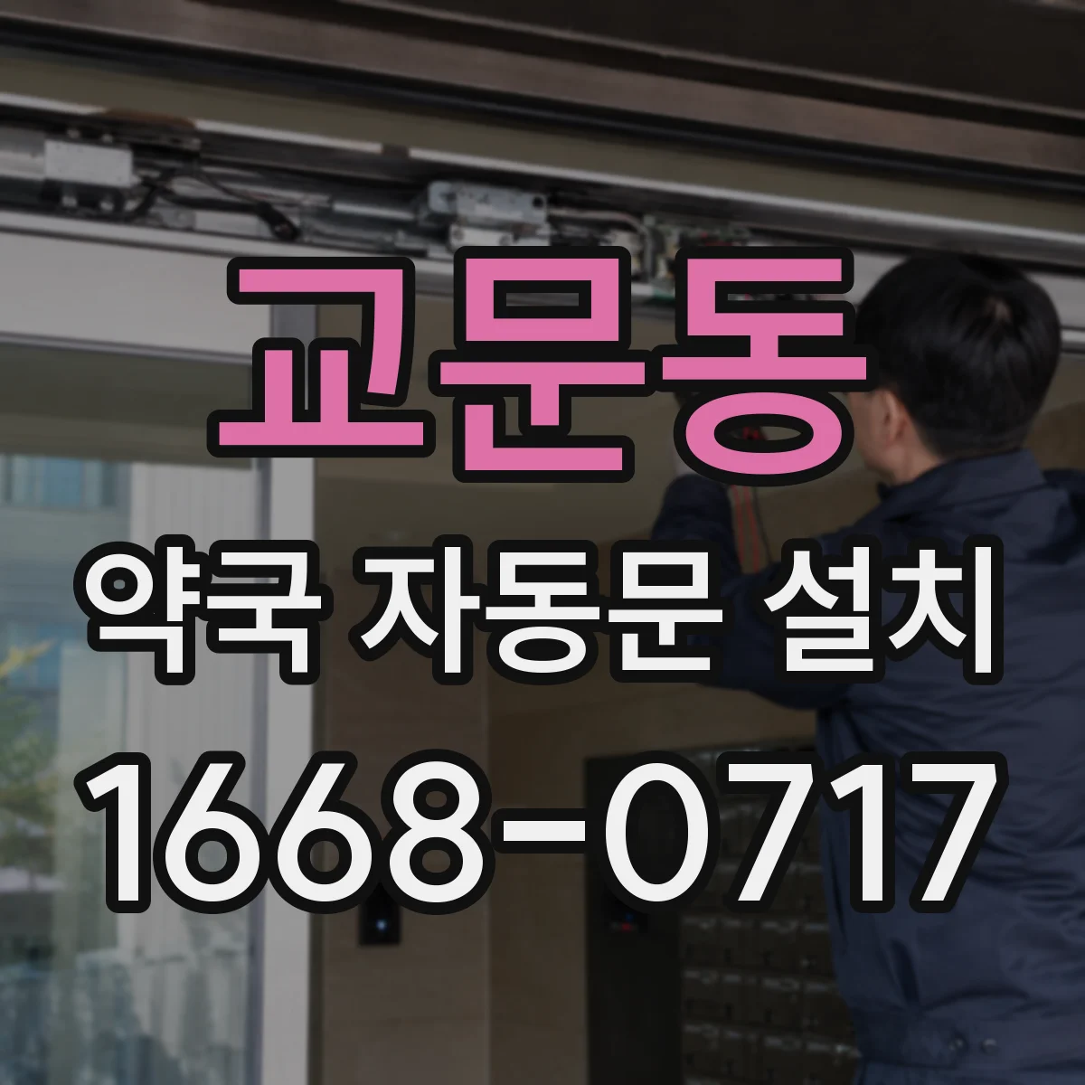 교문동 약국 자동문 설치