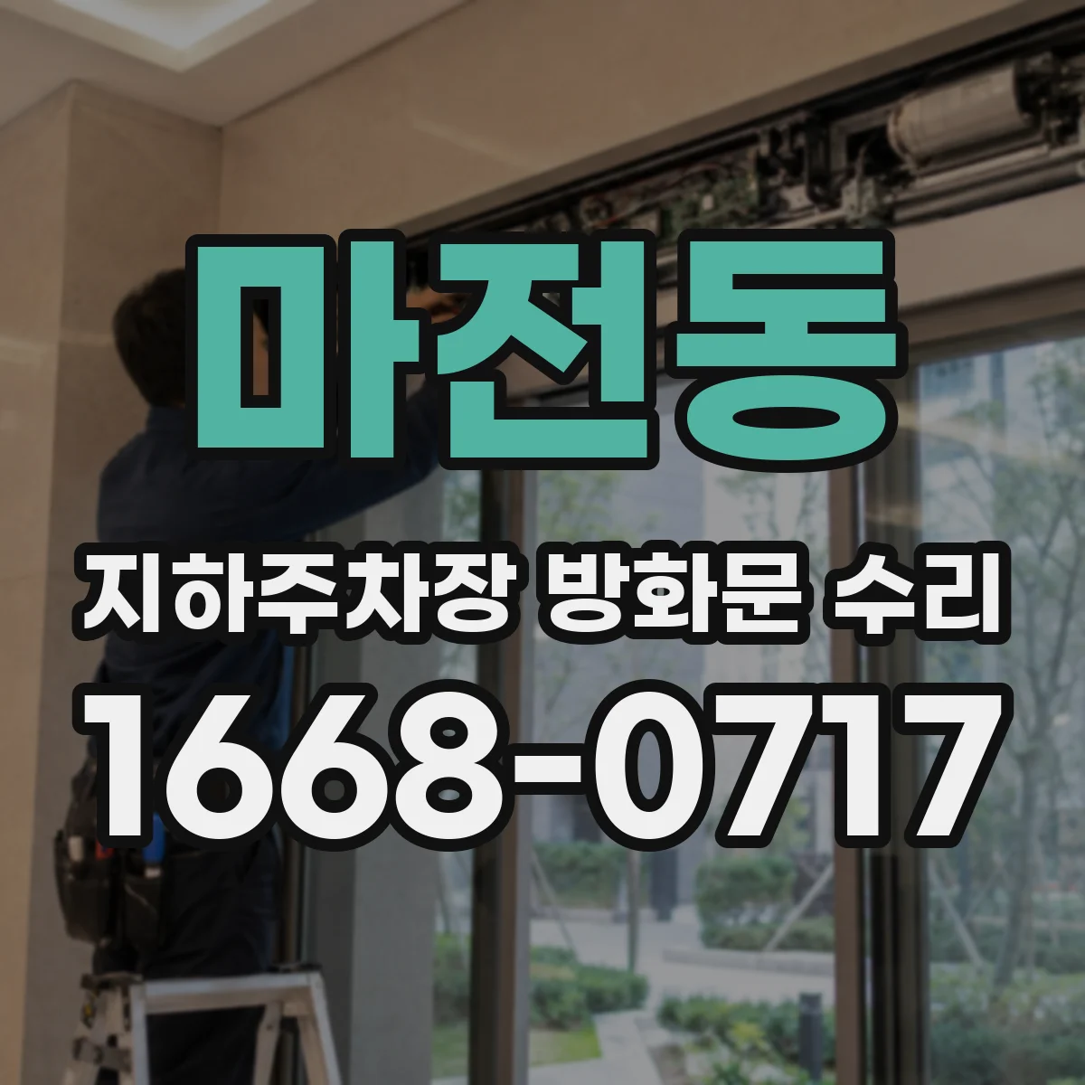 마전동 지하주차장 방화문 수리