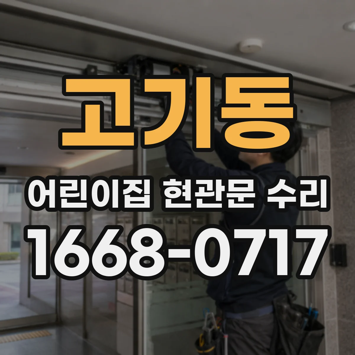 고기동 어린이집 현관문 수리