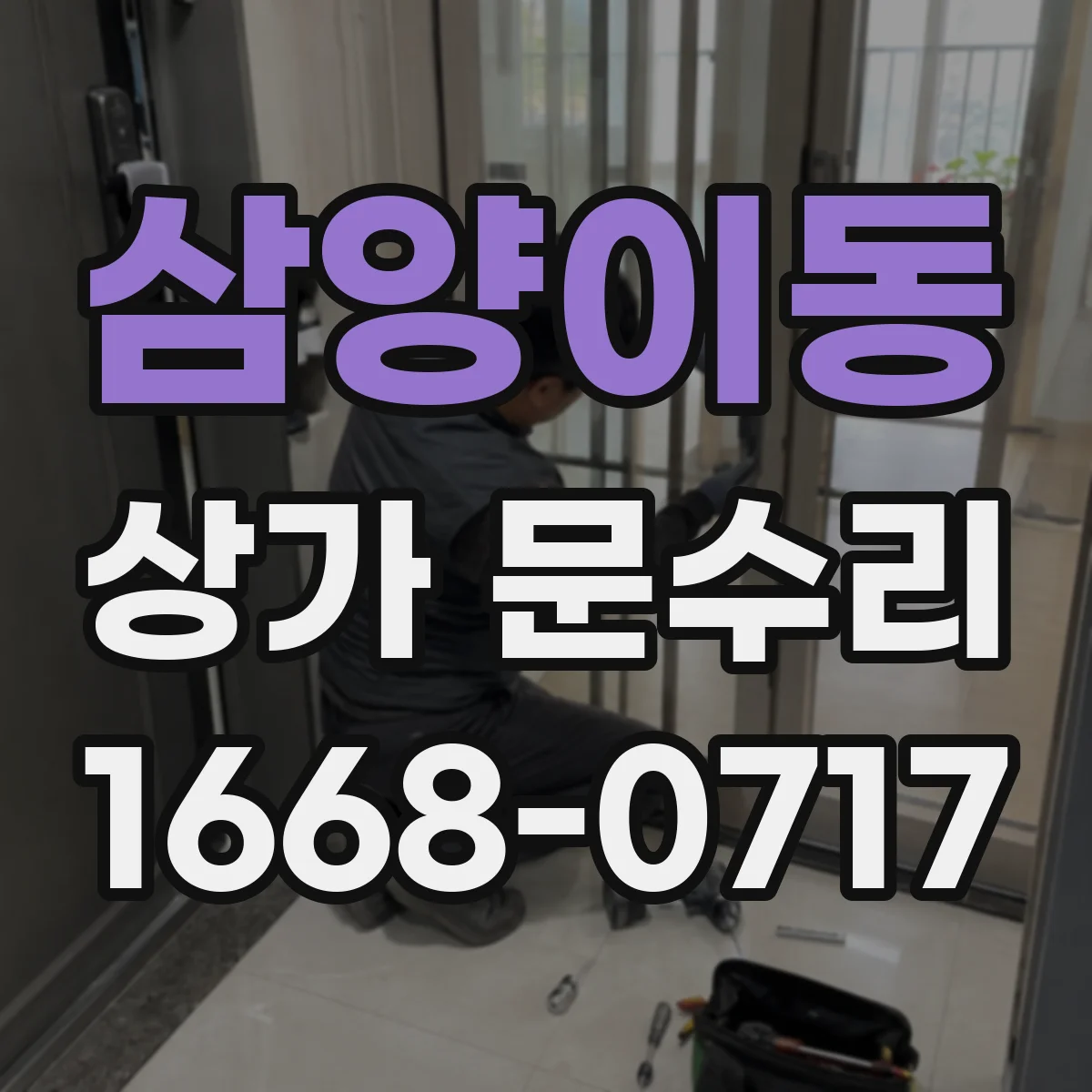 삼양이동 상가 문수리