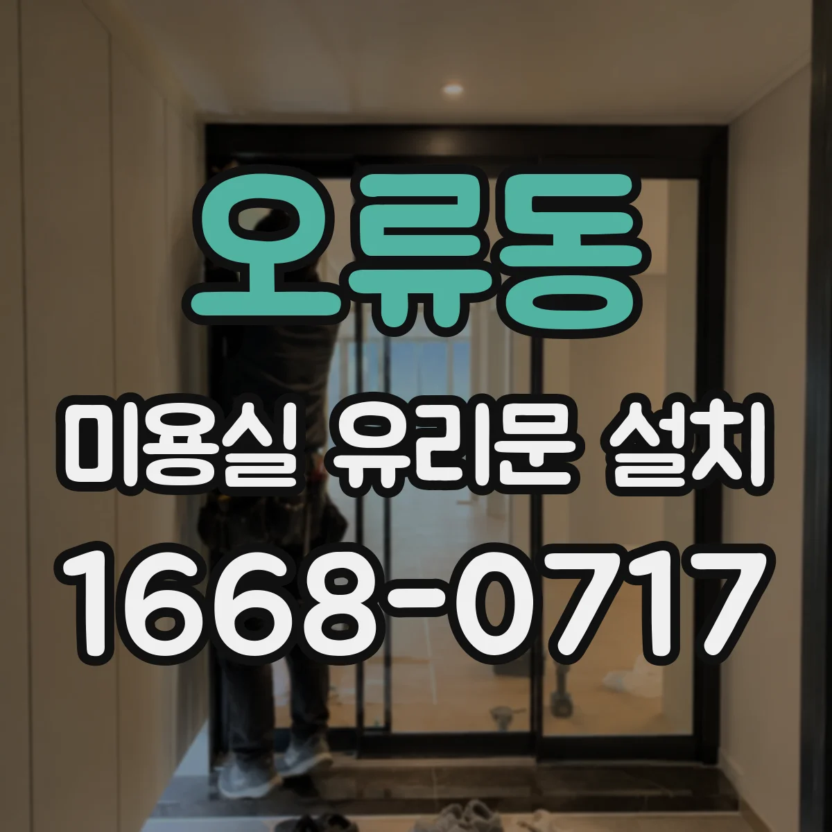 오류동 미용실 유리문 설치