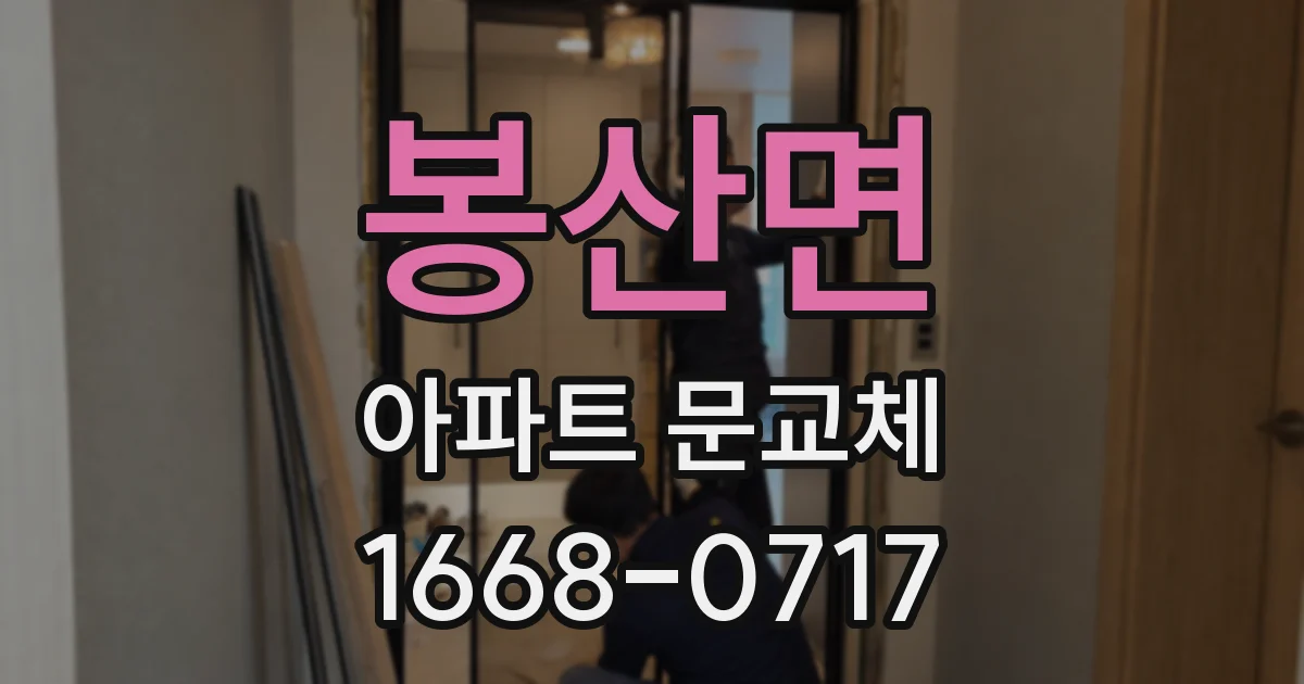봉산면 아파트 문교체