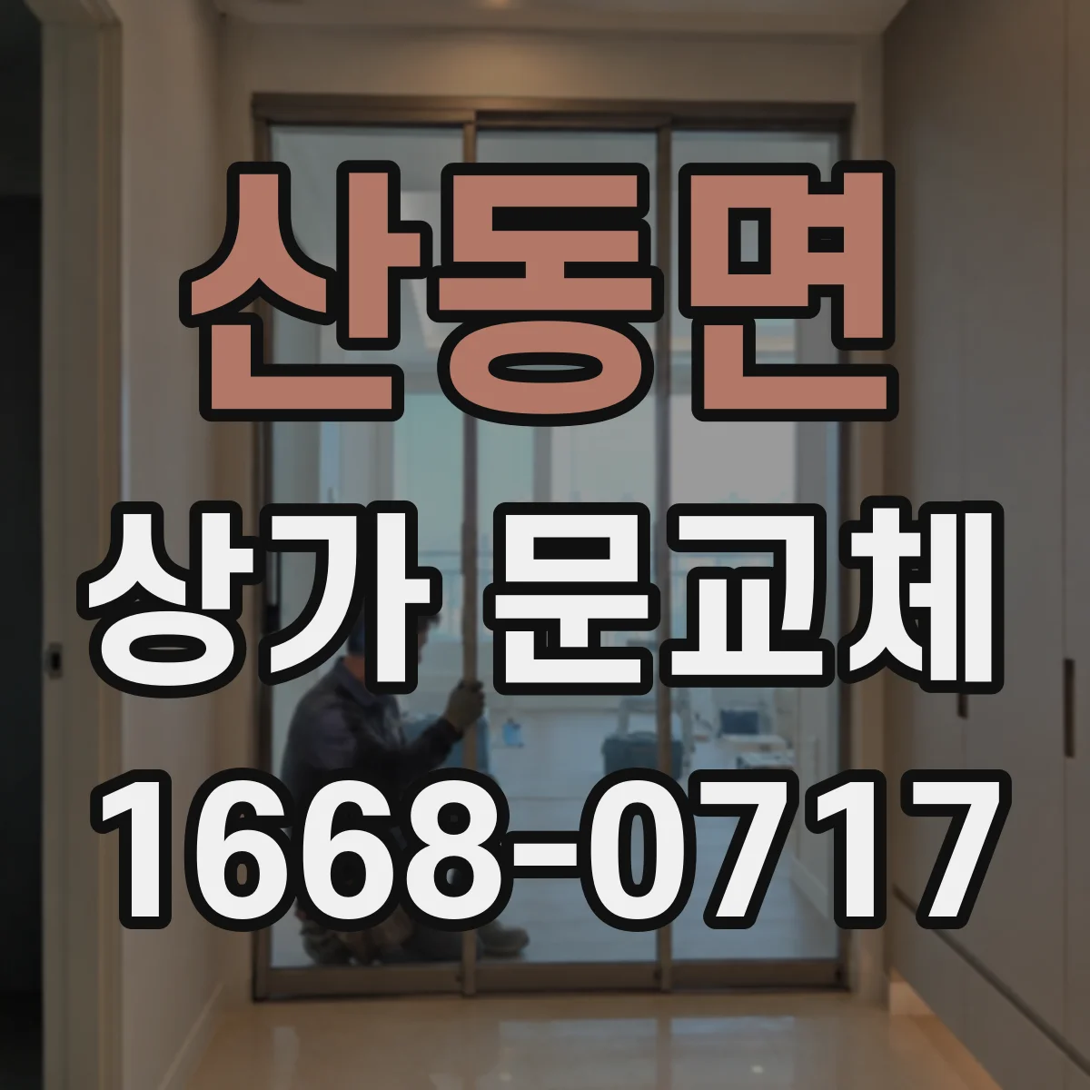 산동면 상가 문교체