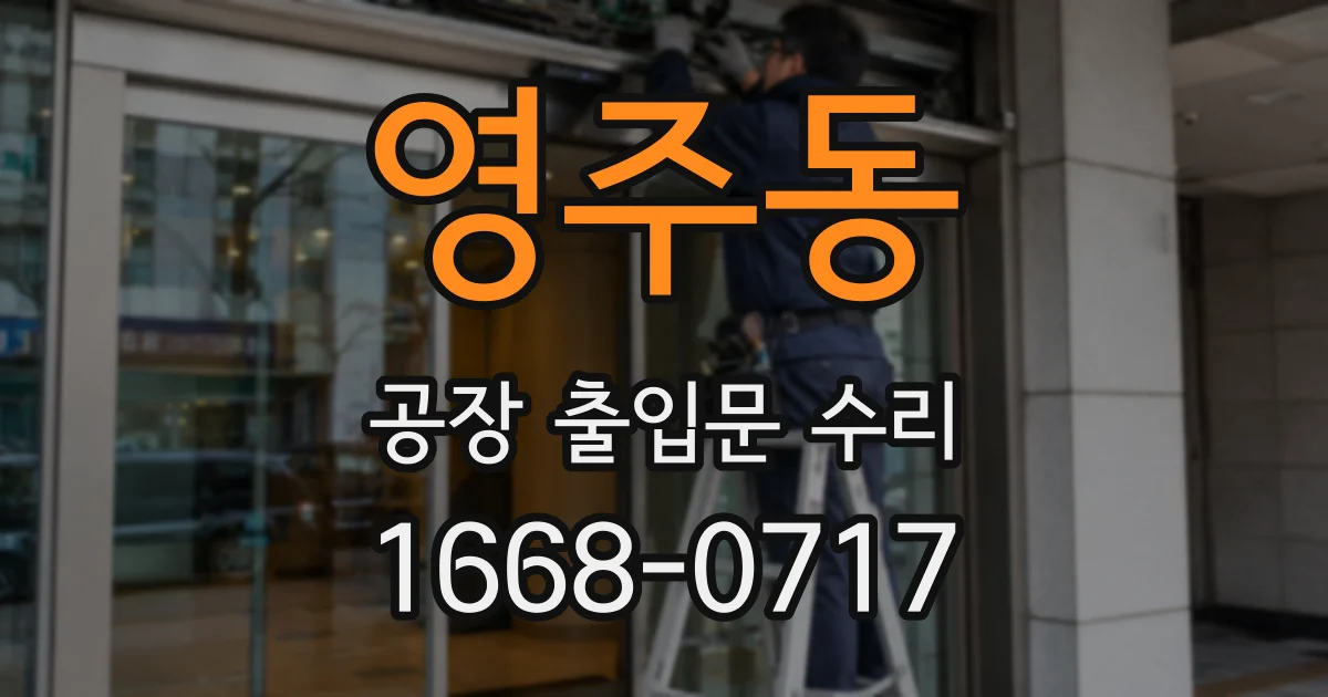 영주동 공장 출입문 수리