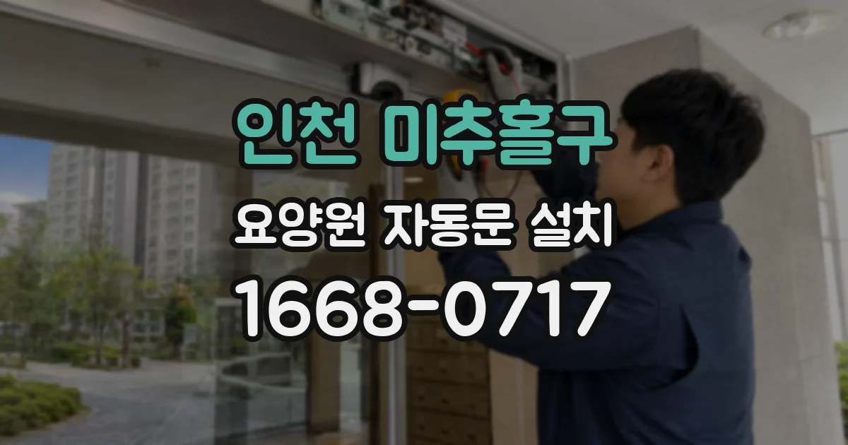 인천 미추홀구 요양원 자동문 설치