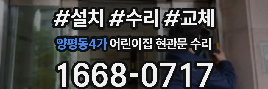 양평동4가 어린이집 현관문 수리