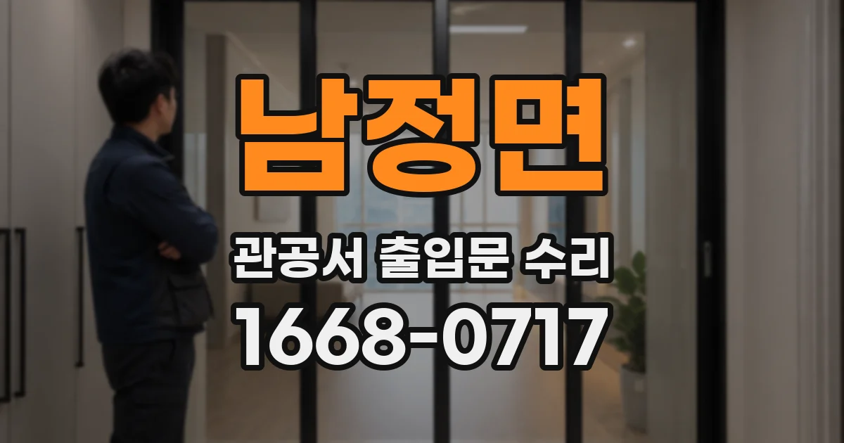 남정면 관공서 출입문 수리