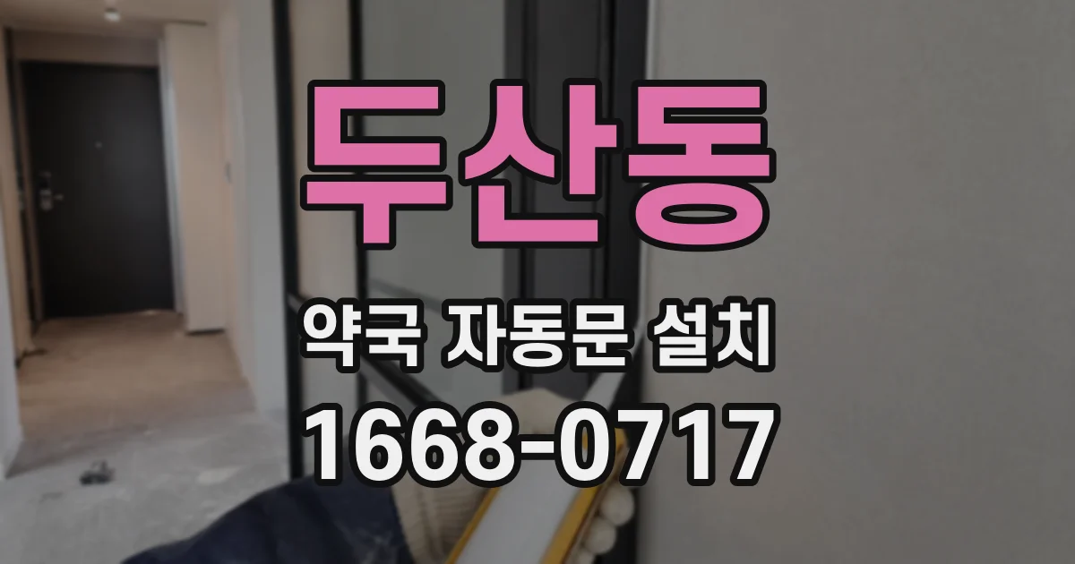 두산동 약국 자동문 설치