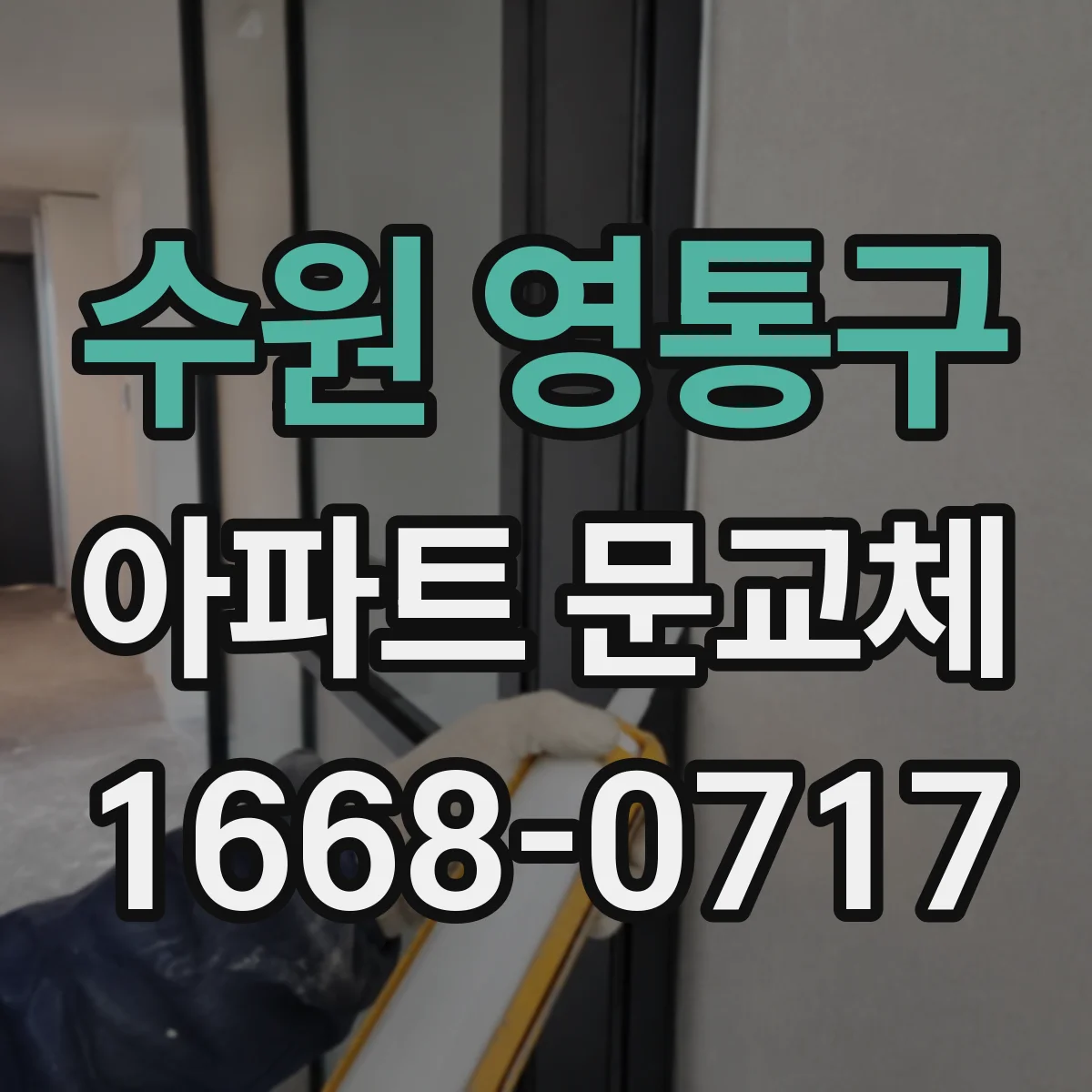 수원 영통구 아파트 문교체