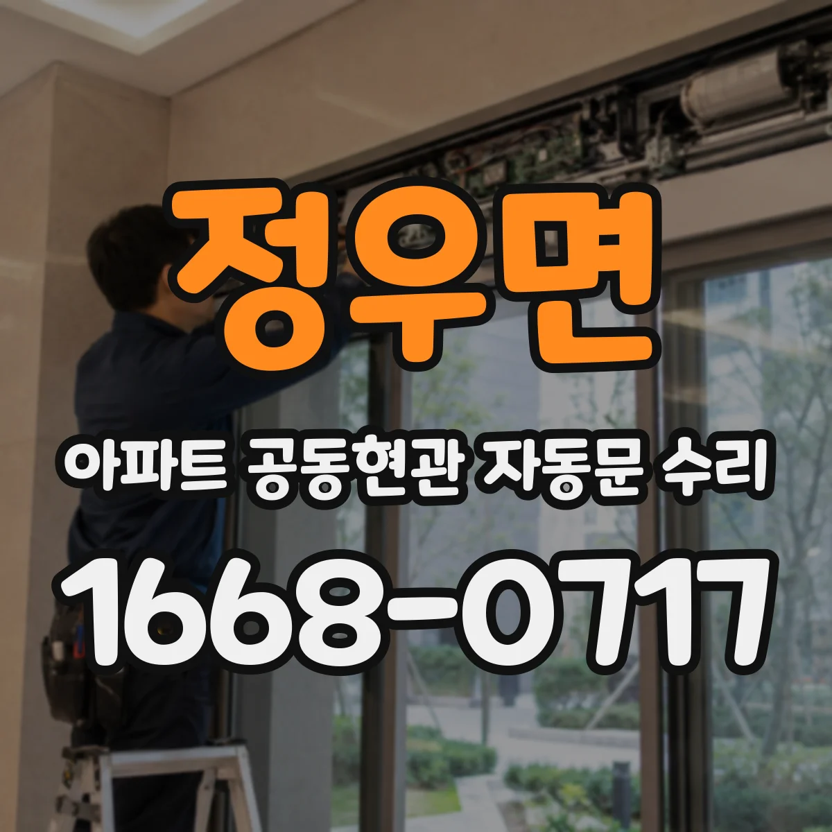 정우면 아파트 공동현관 자동문 수리