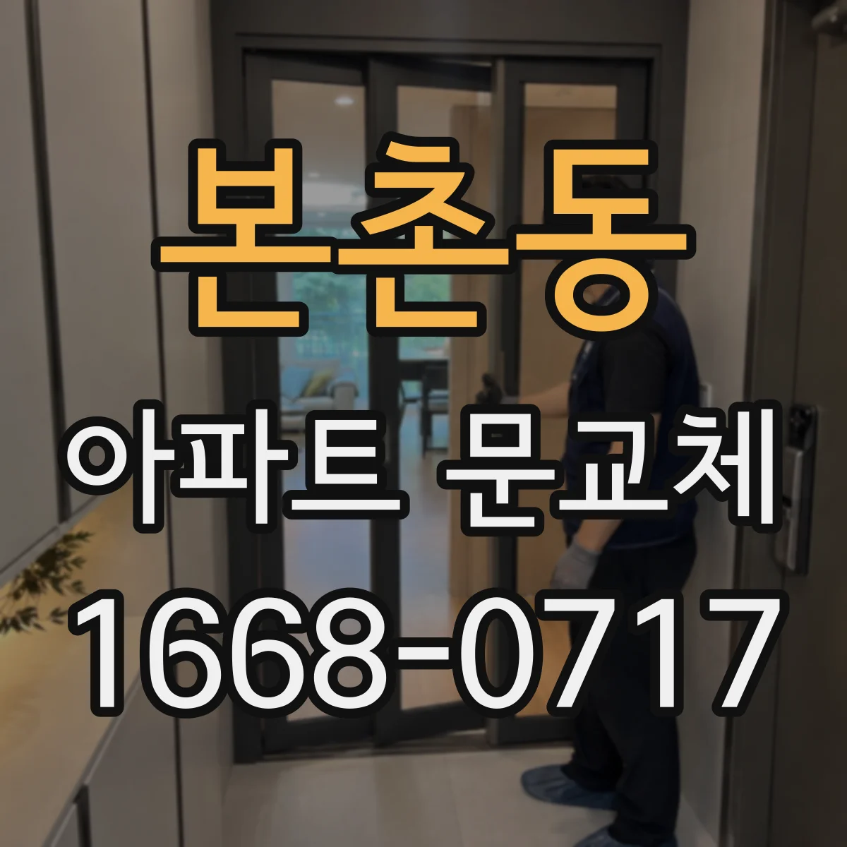 본촌동 아파트 문교체