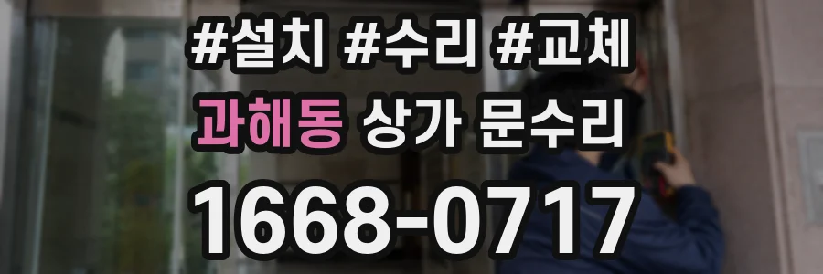 과해동 상가 문수리