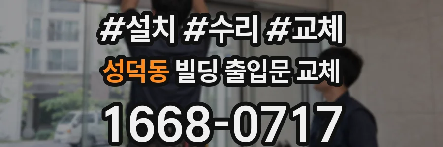 성덕동 빌딩 출입문 교체